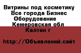 Витрины под косметику - Все города Бизнес » Оборудование   . Кемеровская обл.,Калтан г.